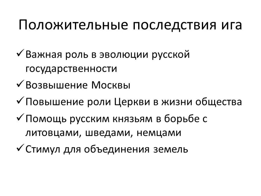 Минусы нашествия. Положительные последствия татаро монгольского Ига. Положительные последствия монгольского нашествия на Русь. Положительные последствия монголо татарского Ига для Руси. Положительные последствия Ига.