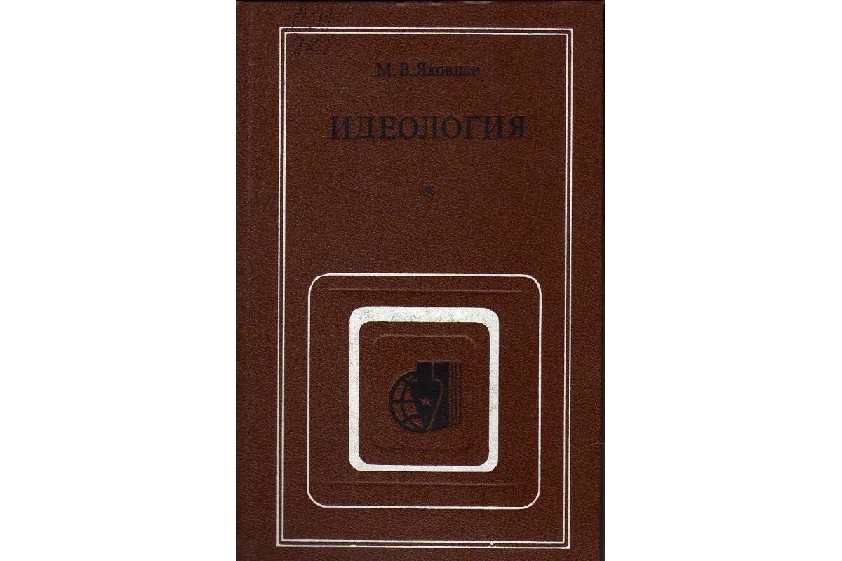 Идеология книги. Книги по идеологии. Идеология книги 1894. Книга "идеология буржуазия".