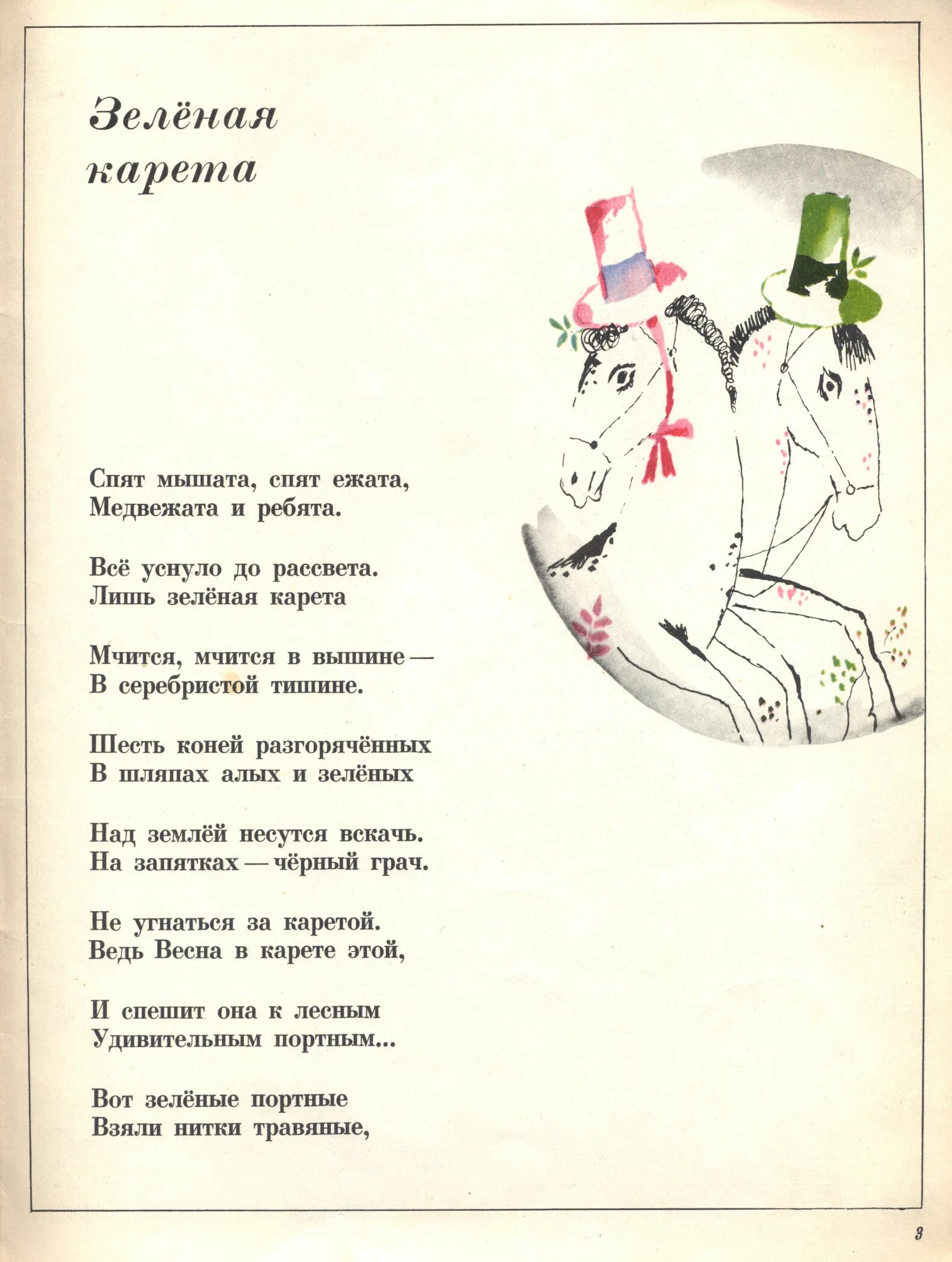 Колыбельную карета. Зелёная карета о. дриз стих. овсей дриз зеленая карета текст. зеленая карета текст песни. зелёная карета колыбельная.