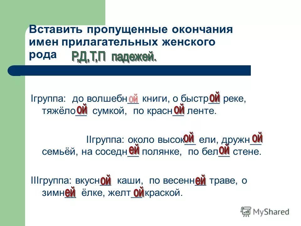 Правописание окончаний прилагательных 3 класс карточки