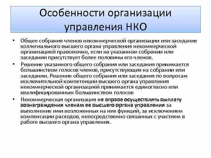 Особенности управление учреждениями. Органы управления некоммерческой организации. Коммерческие организации особенности управления. Особенности НКО. Коммерческие организации и некоммерческие организации.