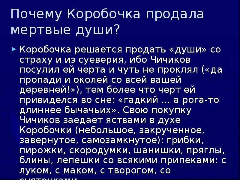 За сколько продала души коробочка. Коробочка продает мертвые души. Коробочка продает Чичикову мертвые души. Почему коробочка продала мертвые души. Отношение автора к коробочке мертвые души.