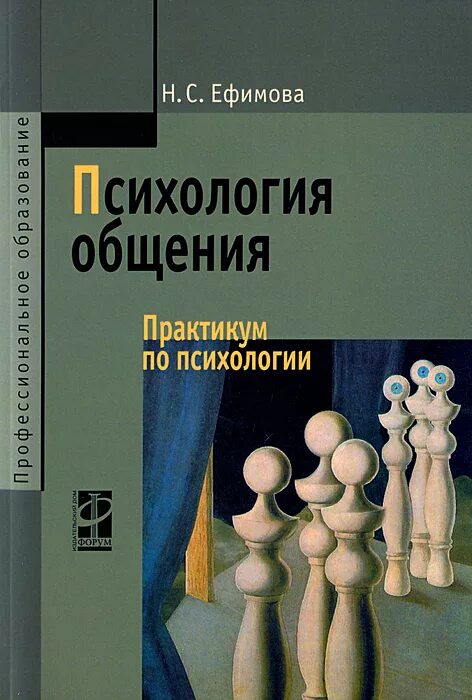 Ефимова н.с. психология  общения. Практикум по психологии. Психология общения книга. Ефимова психология общения. Книга по психологии по.