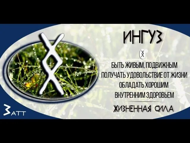 Руна ингуз значение описание и их. Руна ингуз. руна ингуз значение. руна ингуз ингуз. руны и их значение ингуз.