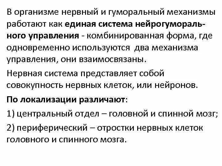 Взаимодействие нервных и гуморальных механизмов. Механизмы управления: гуморальный. Нервно гуморальный механизм. Механизмы управления: гуморальный, нервный, нервногуморальный. Нервно гуморальная реакция