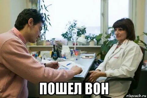 Знаешь что пошел вон