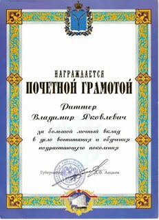 Получение почетной грамоты