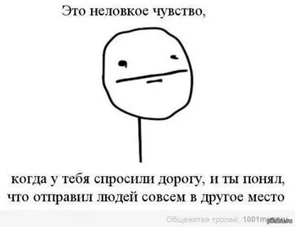 Неловко чувствую