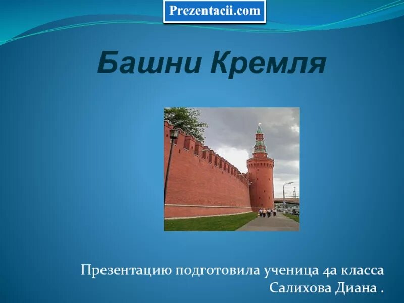 Башни кремля 2 класс. Башни кремля презентация. башни московского кремля презентация. башня для презентации. проект на тему башни кремля.