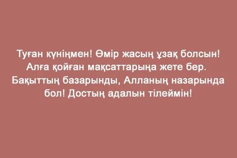 Пожелания на казахском языке с днем рождения