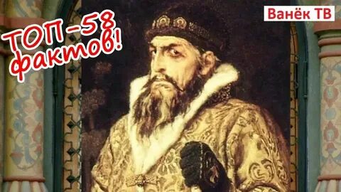 Интересные факты о иване 6