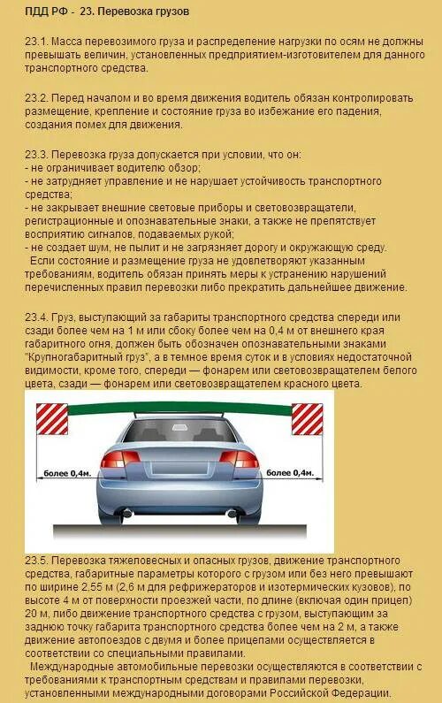 Перевозка выступающего груза спереди. Правила перевозки негабаритных грузов. штрафы за провоз негабаритного груза. правила перевозки негабаритных грузов на легковом автомобиле.