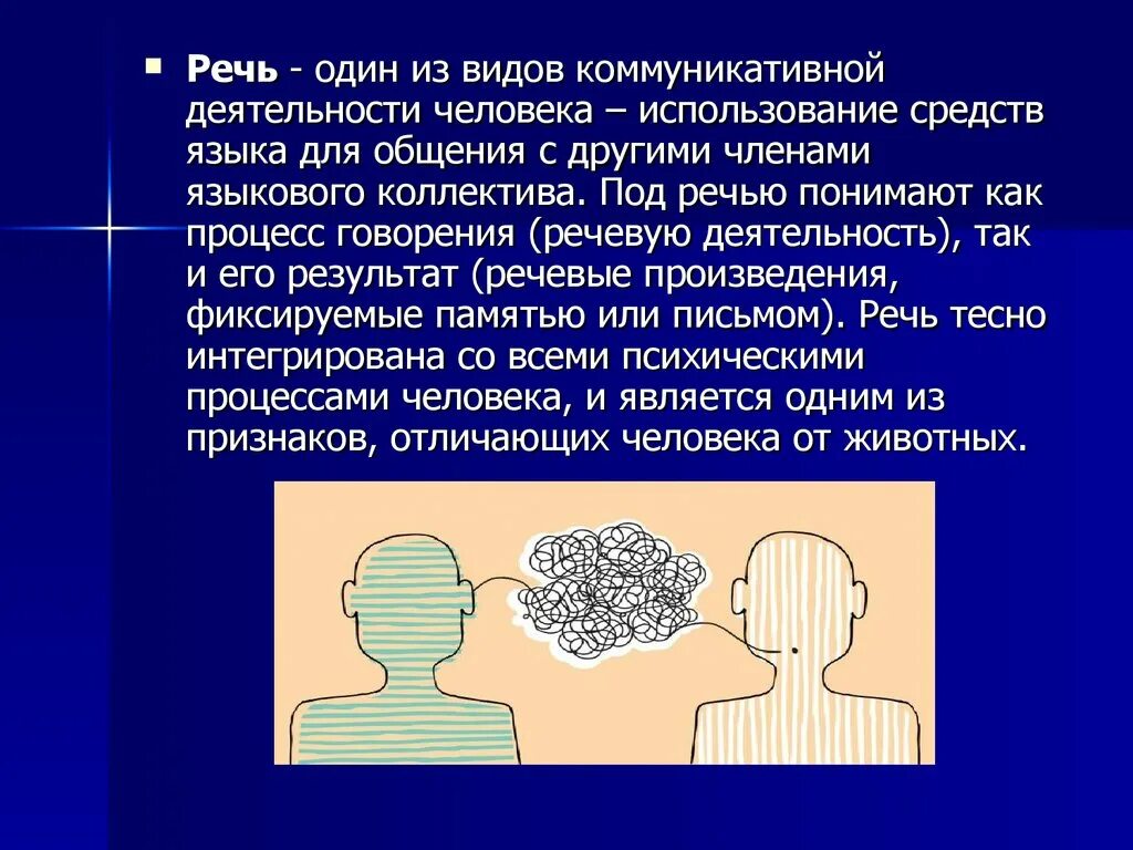 Речь как вид коммуникативной деятельности. Речевая деятельность человека. Речь как форма коммуникативной деятельности. Речь для деятельности человека. Язык как средство информации