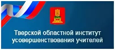 Институт усовершенствования учителей тверь