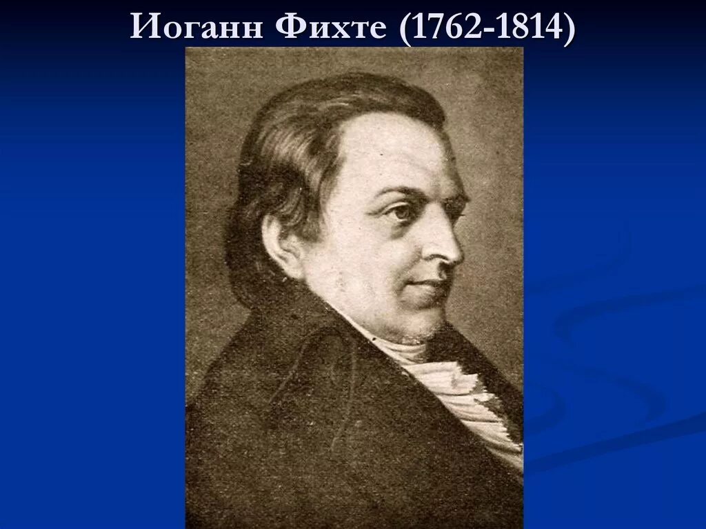 Немецкая философия фихте. Иоганн Фихте (1762-1814). Иоганна Готлиба Фихте. Философ Фихте портрет.