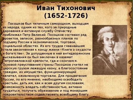И тихонович посошков