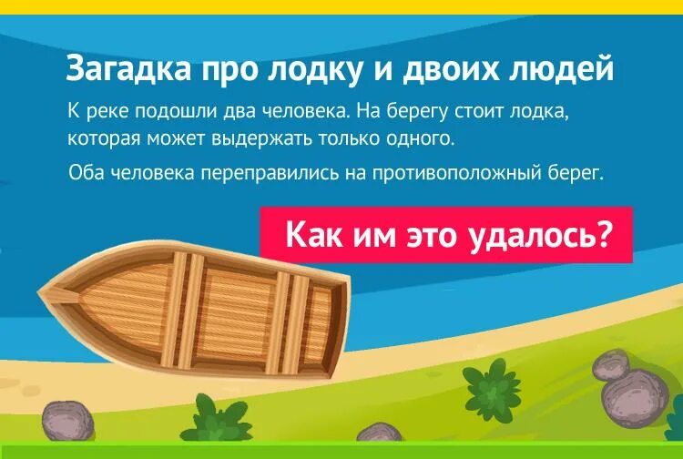 к реке подходят два человека. к реке подходит 2 человека. два солдата подошли к реке по которой на лодке катаются двое. двое мужчин подошли к реке загадка. к реке подошли 2 человека загадка.