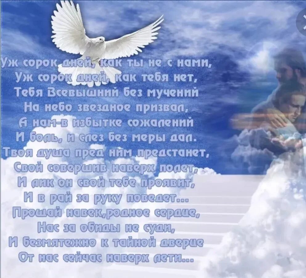 40 дней. Стихи на сорок дней. 40 Дней стихи. 40 Дней после смерти стихи. Сорок дней после смерти.