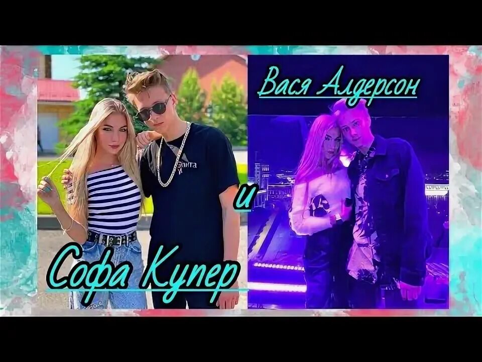 Софа купер и вася андерсон расстались. Софа купер и саша айс и вася. софа купер и альдерсон. софа и вася. вася алдерсони софа купер.