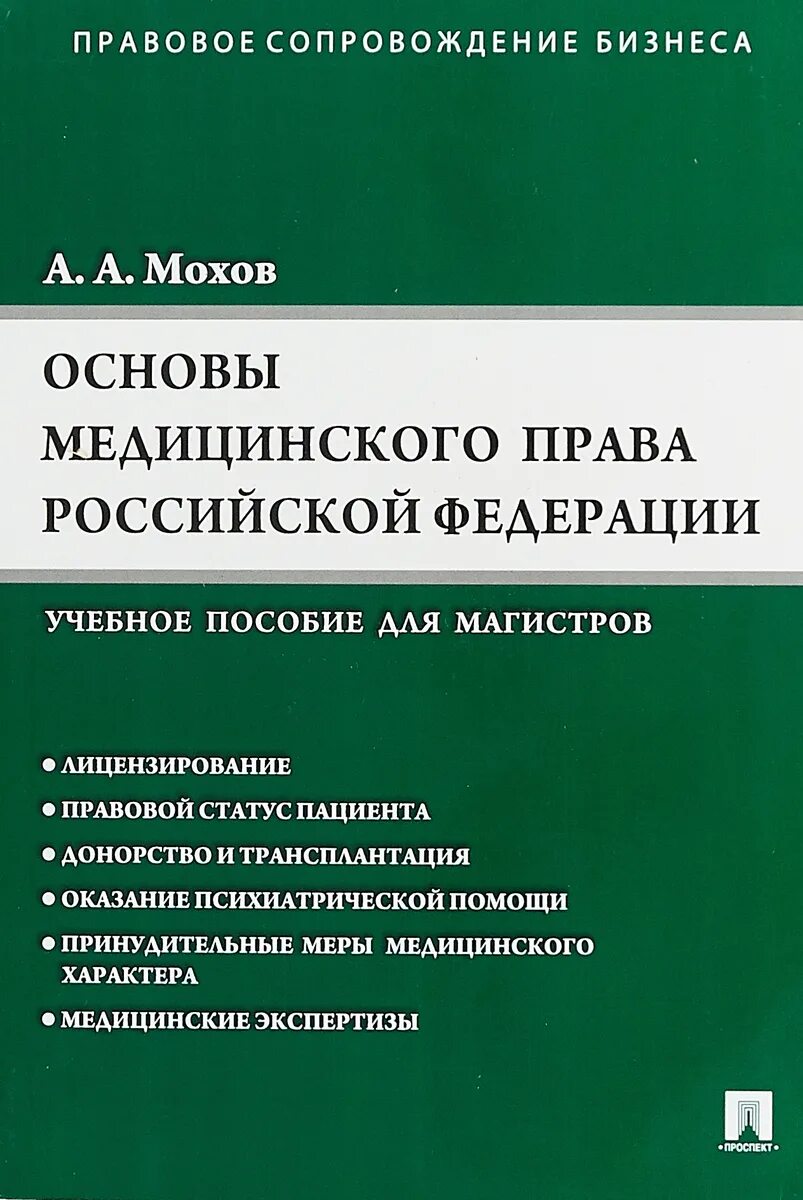 Медицинское право в россии. Медицинское право учебное пособие. Основы медицинского законодательства. Основы российского законодательства.