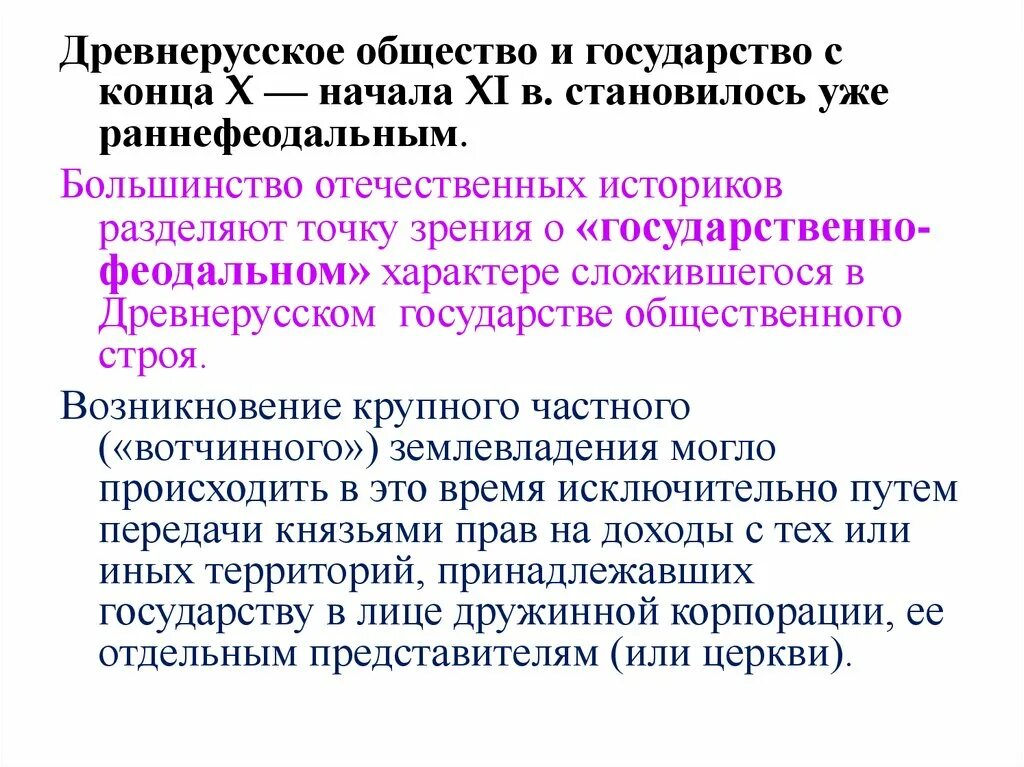 Древнерусское государство и общество. Древняя Русь общество и государство. Раннефеодальный характер древнерусского общества. Слои древнерусского общества. Ограниченное общество русь