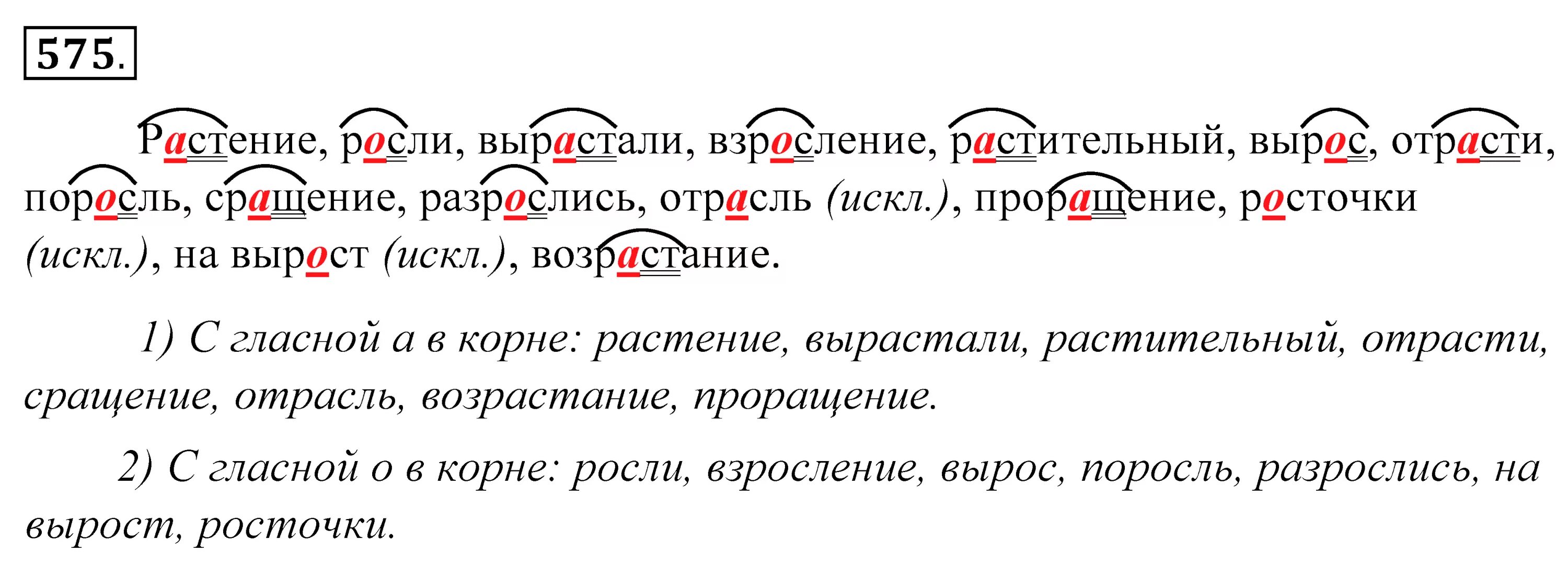 Растение росли вырастали взросление. Русский язык 5 класс упражнение 575. Запишите данные слова в две колонки. Русский язык 5 класс 1 часть упражнение 575. Заросли гласная в корне