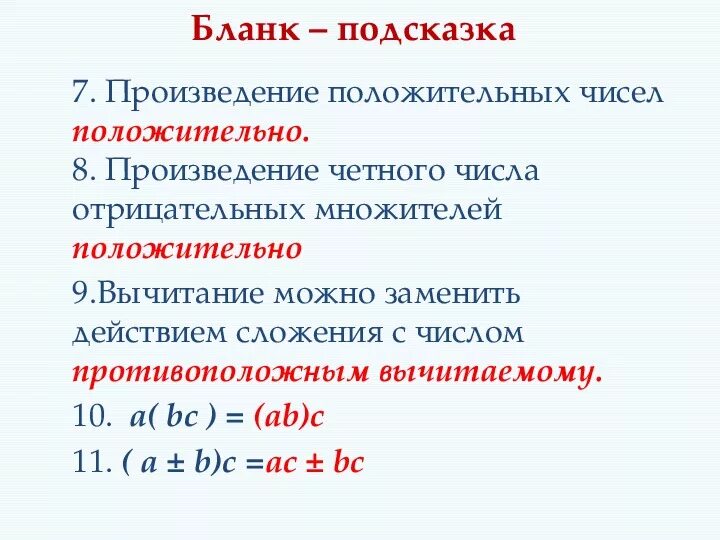 Отрицательным числом является является. Произведение отрицательных чисел. Свойства рациональных чисел 6 класс. Отрицательные рациональные числа 6 класс. Свойства рациональных чисел презентация.