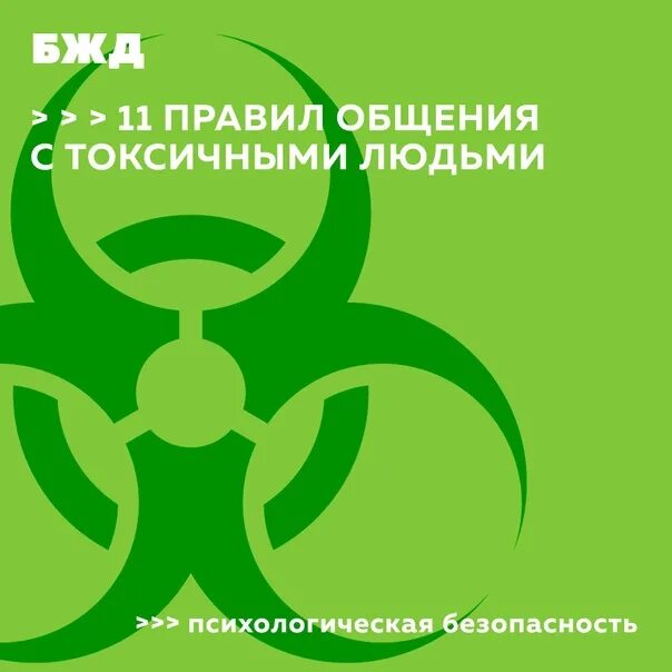 Ответы токсичным людям. Правила общения с токсичными людьми. Токсичность человека. Токсичный человек. Ядовитый человек.