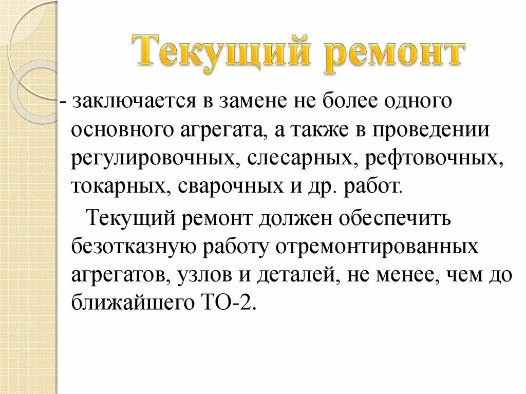 Текущий ремонт определение. Текущий ремонт это определение. Текущий ремонт автомобиля определение. Дайте определение текущему ремонту.. Дать определение термина "текущий ремонт ".