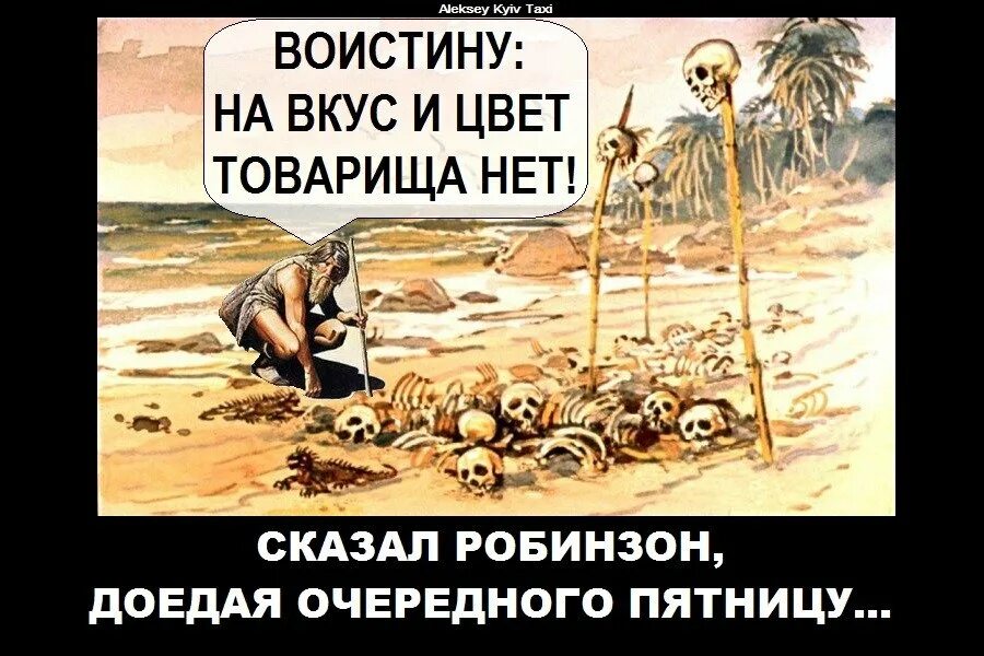 Робинзон и пятница картинки. Робинзон и пятница юмор. робинзон и пятница карикатура. робинзон и пятница прикол. робинзон крузо и пятница юмор.