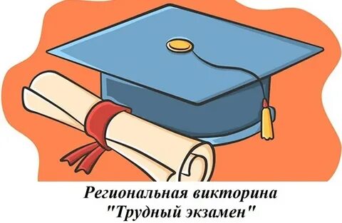 Трудный экзамен