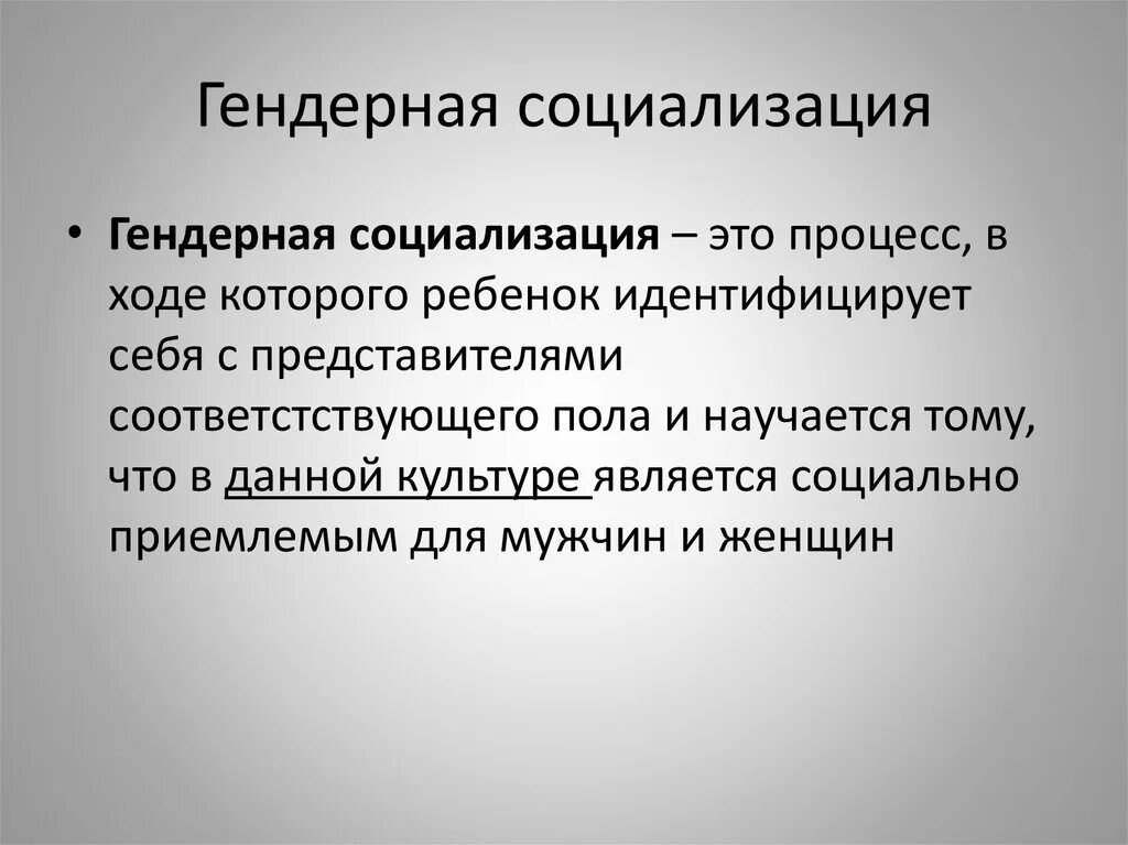 Природа социализации. Гендерная социализация. Понятие гендерной социализации. Гендер создается социализацией. Специфика гендерной социализации.