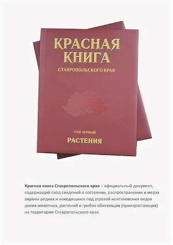 Преезентация по окружающему миру на тему "Красная книга Ставропольского края"