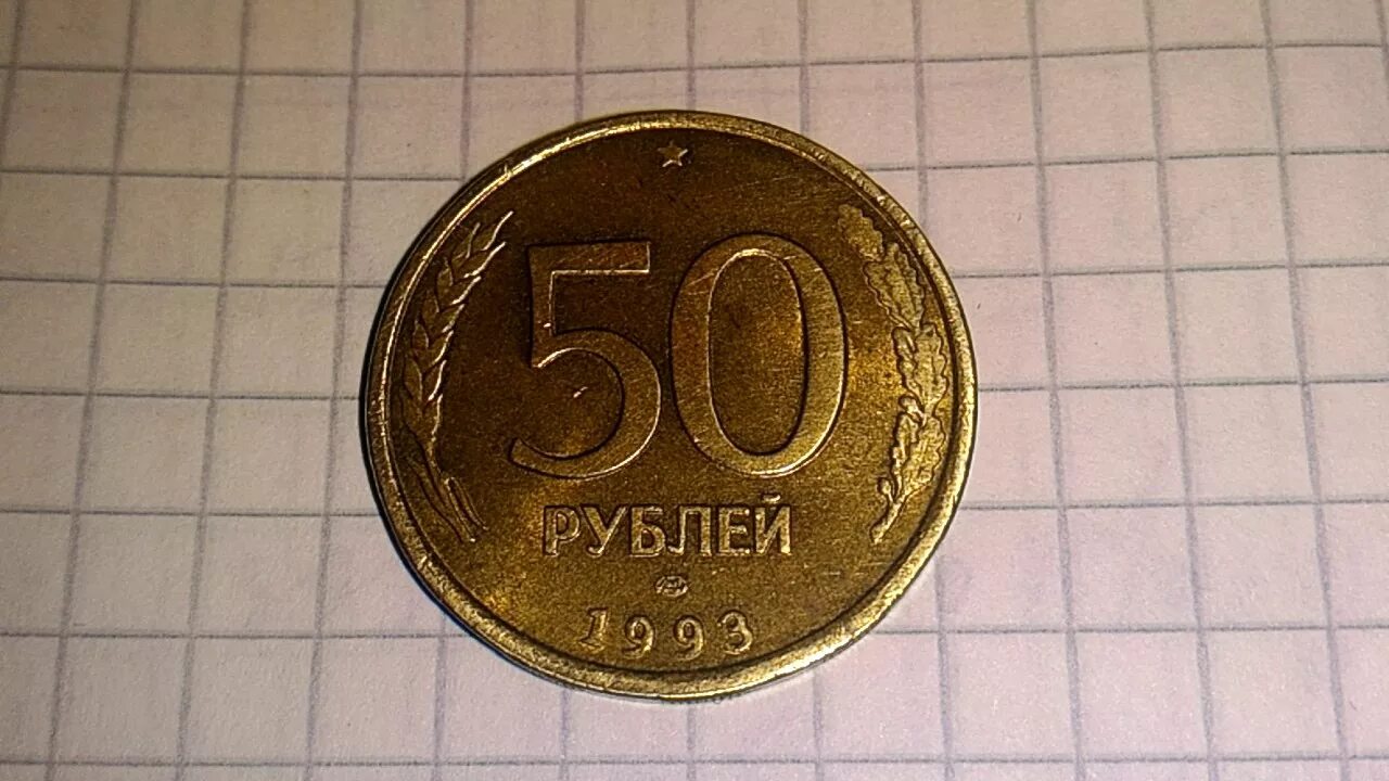 Сколько стоят пятьдесят рублей. Монеты 50 рублей 1993 перепутка. Монеты 1993 50 коп. 50 Рублей 1993 железная монета. 50 Рублей 1993 года гладкий гурт.