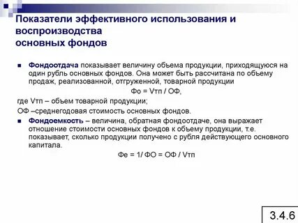 Показатели эффективного использования фондов