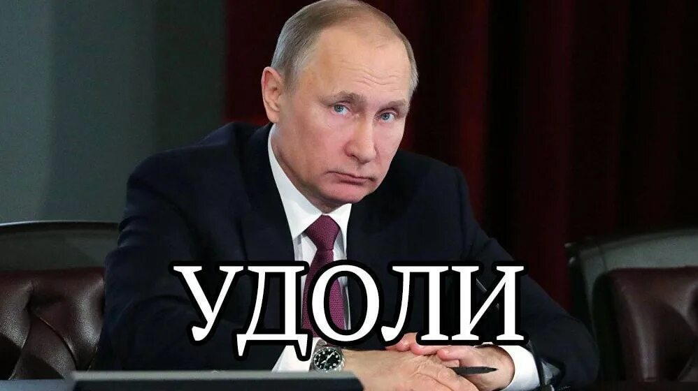 Удали сама. Удали Путин. Удоли мемы. Удали Мем Путин. Путин с надписью я.