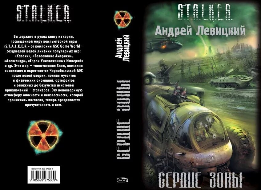 книга сталкер сердце зоны. слушать сердце зоны. андрей левицкий сердце зоны. сталкер львиное сердце. слушать сердце зоны.