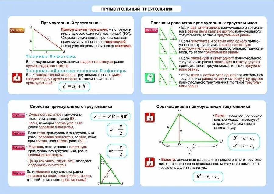 Прямоугольный треугольник свойство сторон и углов. Прямоугольный треугольник. Соотношения в прямоугольном треугольнике. Прямоугольный треугольник таблица. Соотношение углов в прямоугольном треугольнике.