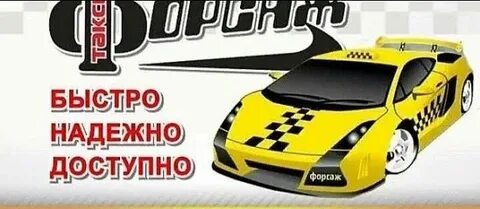 Такси форсаж старая русса