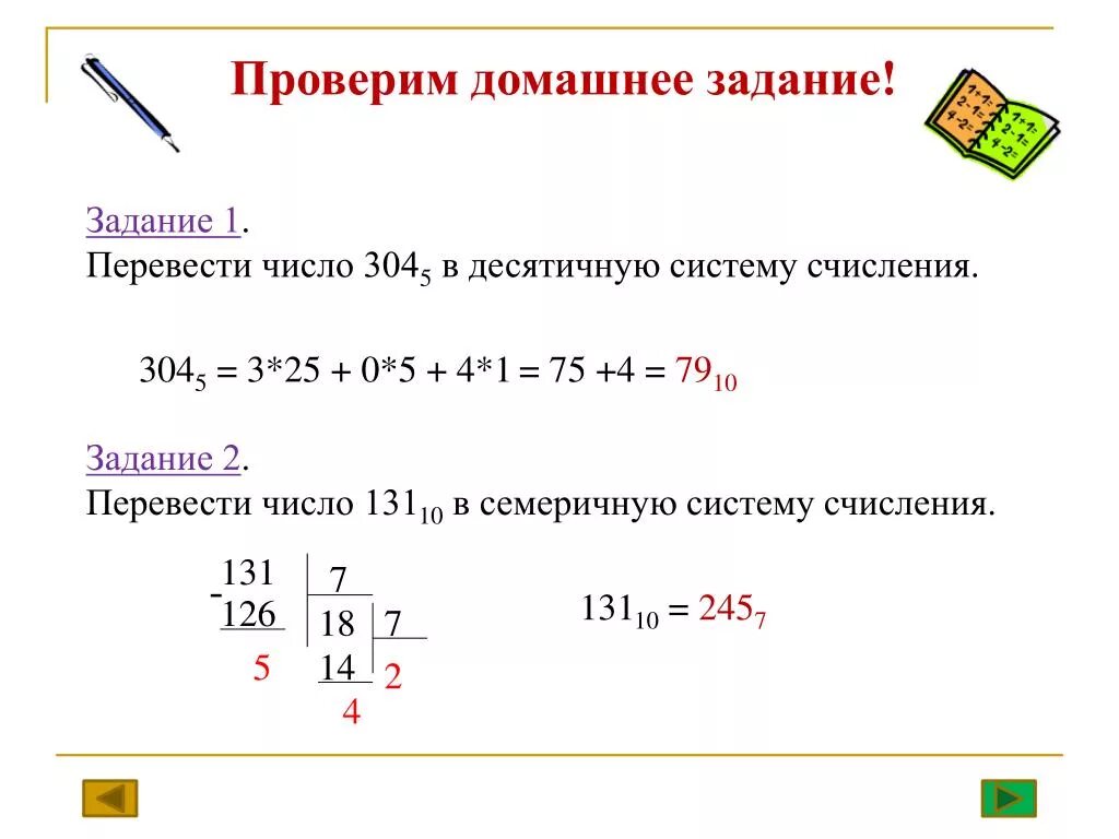 1 3 4 перевести в десятичную. Как переводить в семеричную систему счисления. Как из десятичной системы перевести в семеричную. Как перевести в семеричную систему счисления. Как перевести число из десятичной системы в семеричную.