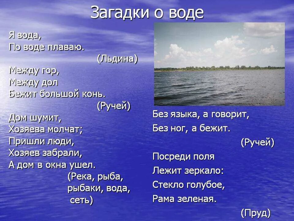 Загадка водоем. Загадка про воду. Загадка про воду для детей. Загадки про водоемы. Детские загадки про воду.