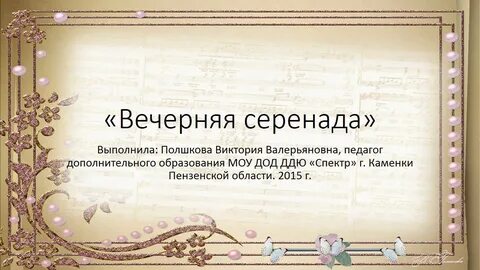 Вечерняя серенада