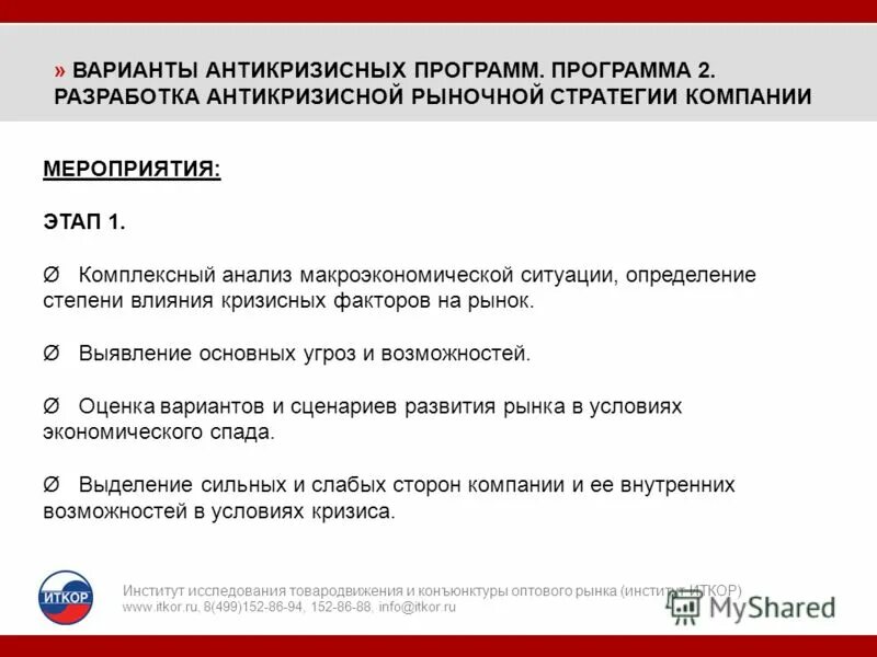 институт исследования программ. антикризисный план предприятия пример. институт развития детства семьи и воспитания рао. институт исследования программ. институт статистических исследований и экономики знаний ниу вшэ.