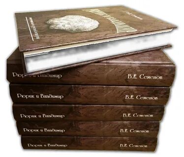 Задорнов книга рюрик