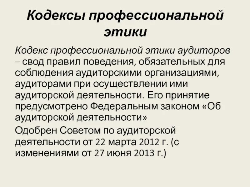 Кодекс профессиональной деятельности аудиторов. Этические принципы аудитора. Профессиональный кодекс. Кодекс аудитора кратко. Принципы этики аудитора.