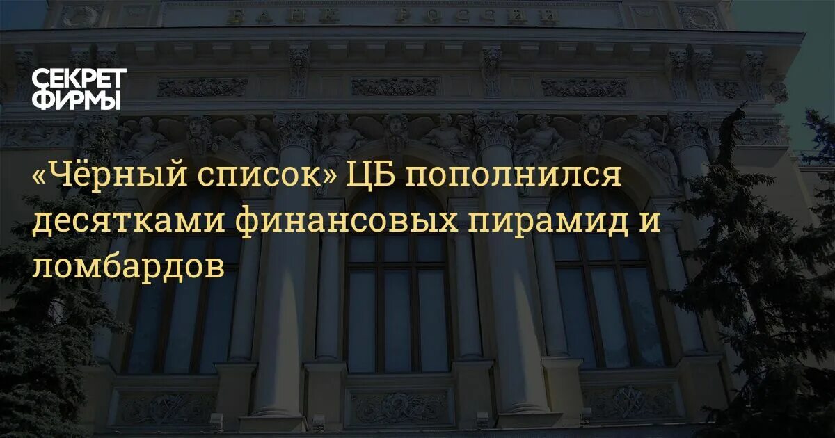 Центробанк список. ЦБ список финансовых пирамид. Центробанк России список финансовых пирамид. Черный список ЦБ.