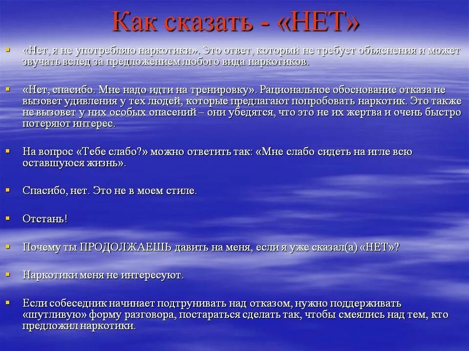 Не говори нет 8. Как сказать нет. как сказать нет наркотикам. способы сказать нет. советы подросткам как сказать нет.