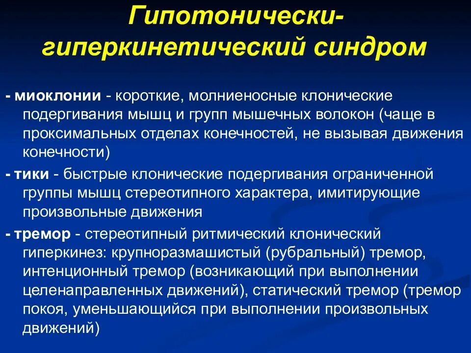 Гипотонический синдром. Гипотонически-гиперкинетический синдром. Гиперкинетический синдром симптомы. Гиперкинетический синдром неврология. Гипотонически-гиперкинетический синдром симптомы.