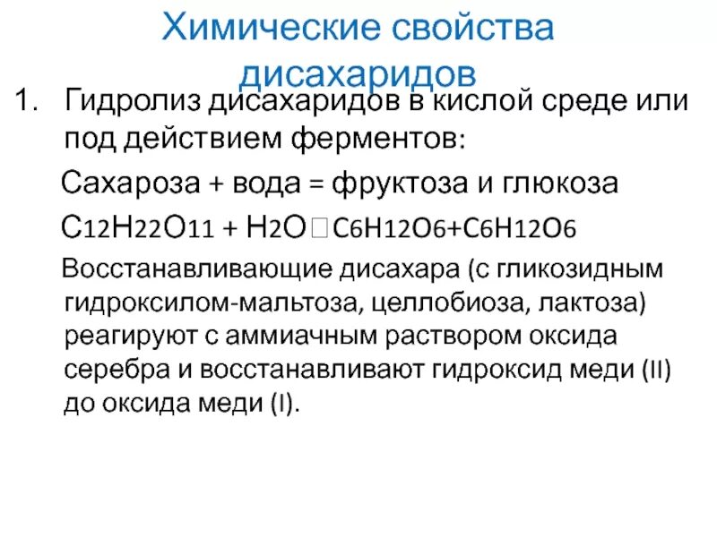 Химические свойства сахарозы углеводов. Химические свойства Дисохарид. Химические свойства дисахаридов. Химическиесвойствп сахароза.