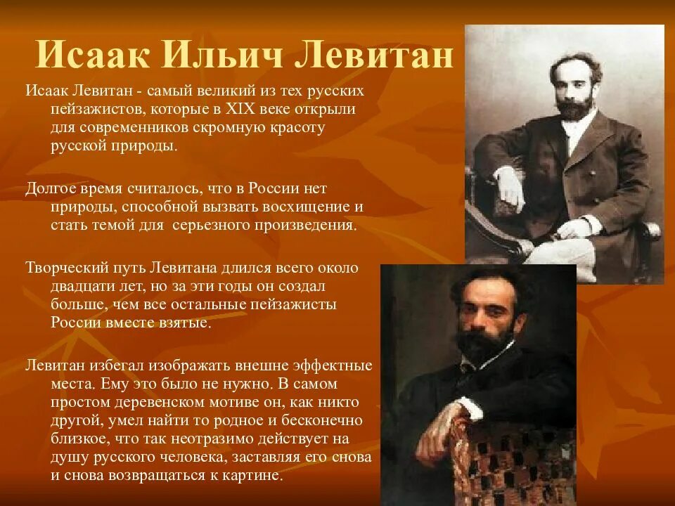 Левитан является композитором. Исаак ильич левитан информация. левитан художник биография и творчество. исаак ильич левитан биография. исаак ильич левитан презентация.